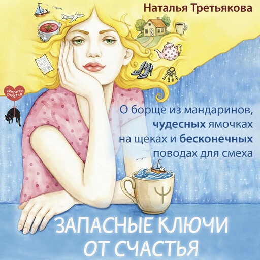 Запасные ключи от счастья. О борще из мандаринов, чудесных ямочках на щеках и бесконечных поводах для смеха