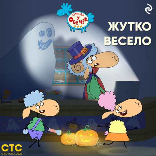 «Отель у Овечек». Жутко весело