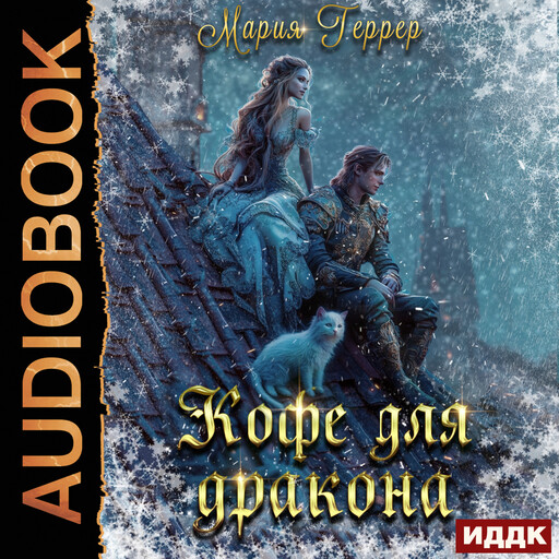 Кофе для дракона