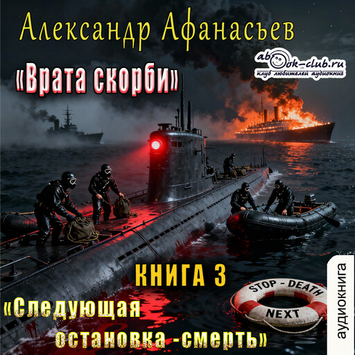 Следующая остановка - смерть