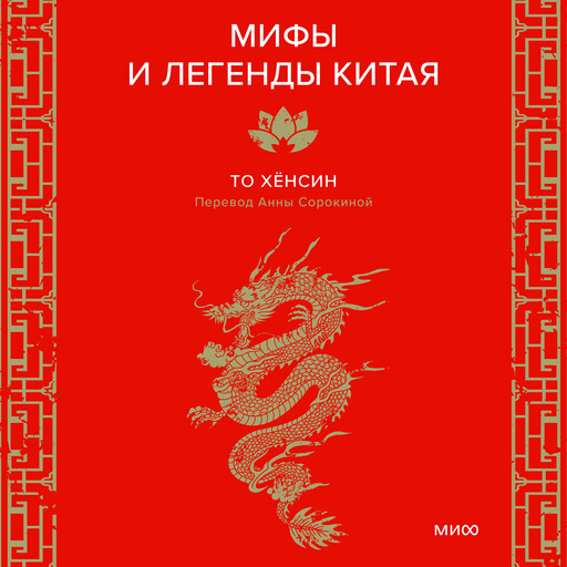 Мифы и легенды Китая, То Хёнсин