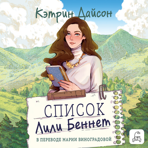 Список Лили Беннет