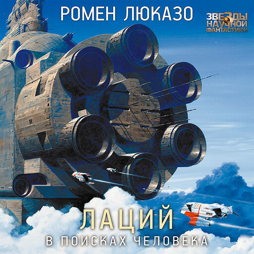 Лаций. В поисках человека
