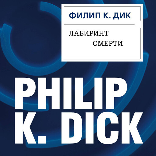 Лабиринт смерти, Филип К. Дик