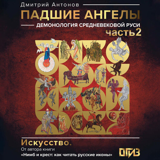 Падшие ангелы: демонология средневековой Руси. Часть 2, Дмитрий Антонов