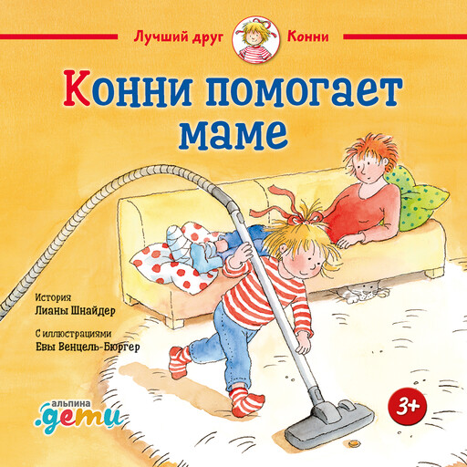 Конни помогает маме