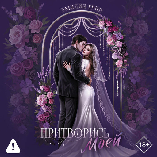 Притворись моей