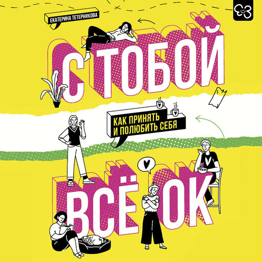 С тобой всё ОК: как принять и полюбить себя