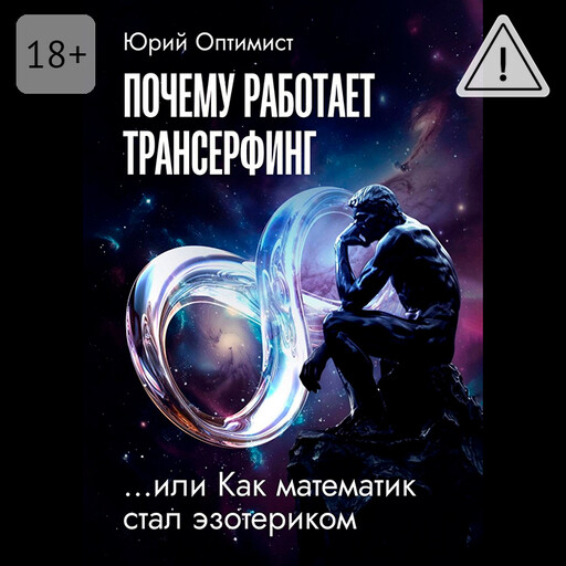 Почему работает трансерфинг, или Как математик стал эзотериком