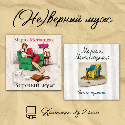 (Не)верный муж. Комплект из 2 книг