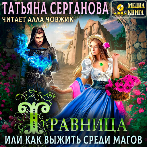 Травница, или Как выжить среди магов. Выбор сердца. Серия "Травница". Книга #1.