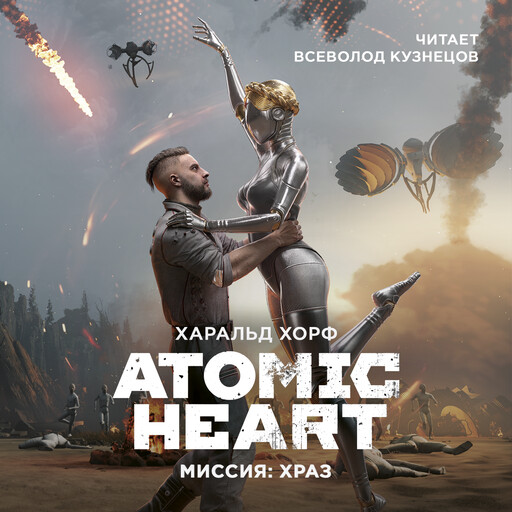 Atomic Heart. Миссия ХРА3