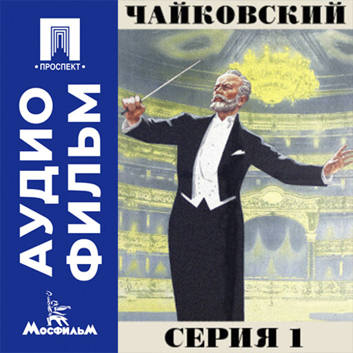 Чайковский. Серия 1 - аудиофильм