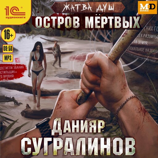 Жатва душ. Остров мёртвых