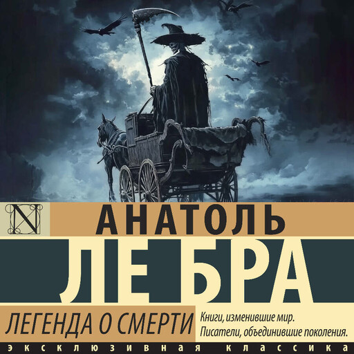 Легенда о Смерти, Анатоль Ле Бра