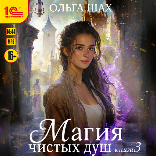 Магия чистых душ. Книга 3