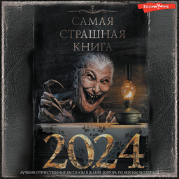 Самая страшная книга