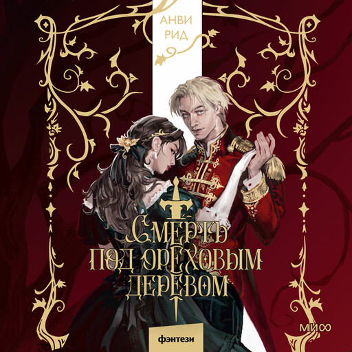 Смерть под ореховым деревом