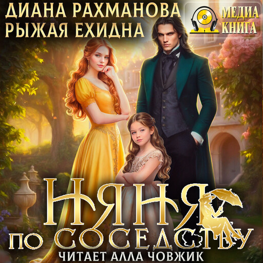 Няня по соседству. Серия "Осторожно, дети!". Книга 1., Рыжая Ехидна, Диана Рахманова