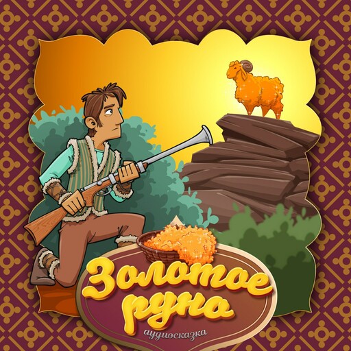 Золотое руно (Сербская народная сказка)