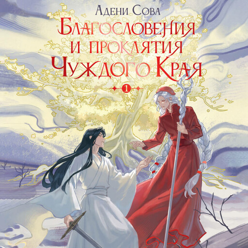 Благословения и проклятия Чуждого Края. Том 1