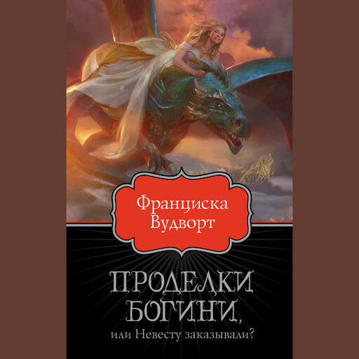 Проделки богини, или Невесту заказывали?