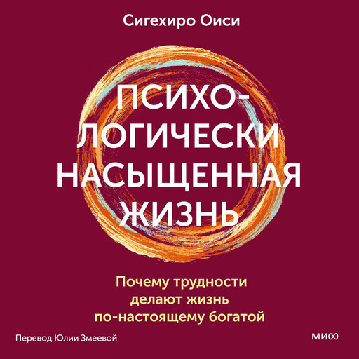 Психологически насыщенная жизнь. Почему трудности делают жизнь по-настоящему богатой