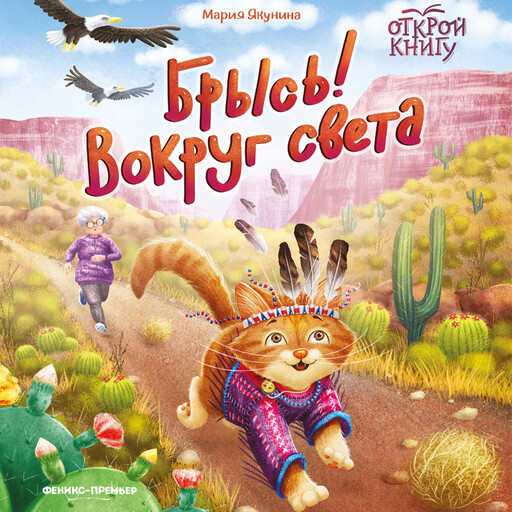 Брысь! Вокруг света