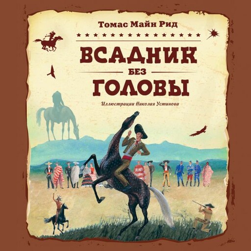 Всадник без головы