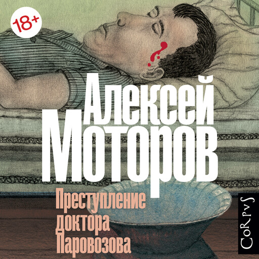 Преступление доктора Паровозова