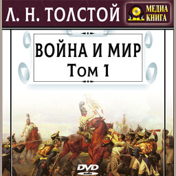 Война и мир