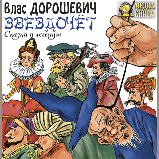 Звездочёт. Сказки и легенды