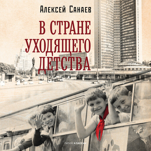 В стране уходящего детства