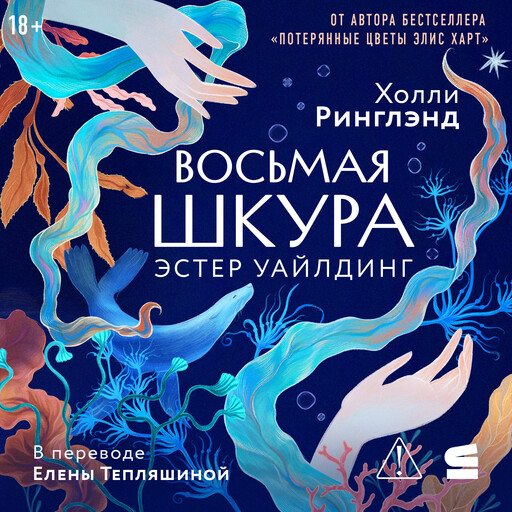 Восьмая шкура Эстер Уайлдинг