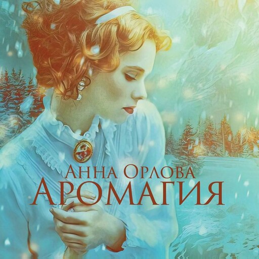 Аромагия, Анна Орлова