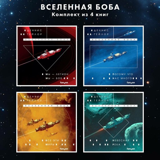 Вселенная Боба. Комплект из 4 книг