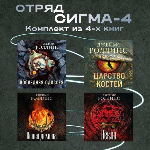 Отряд Сигма-4. Комплект из 4 книг, Джеймс Роллинс