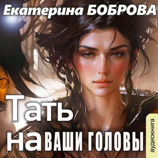 Тать на ваши головы