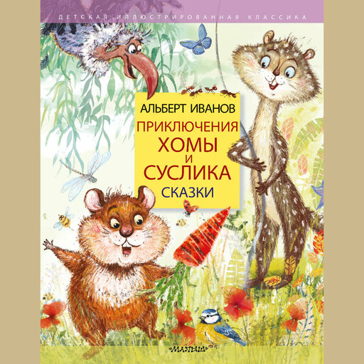 Приключения Хомы и Суслика. Сказки