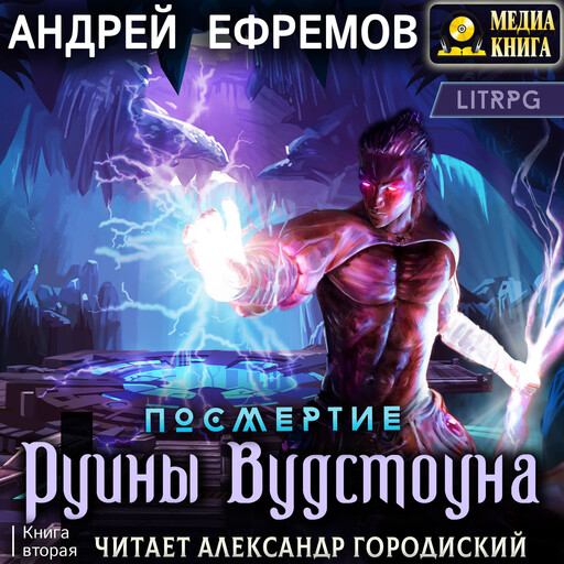 Посмертие-2. Руины Вудстоуна. Серия "Посмертие". Книга #2.