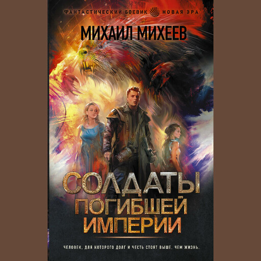 Солдаты погибшей империи, Михаил Михеев
