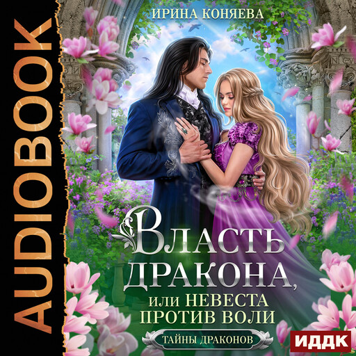Тайны драконов. Книга 1. Власть дракона, или Невеста против воли