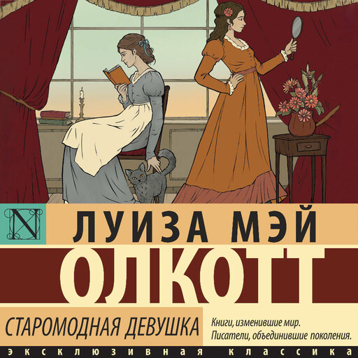 Старомодная девушка