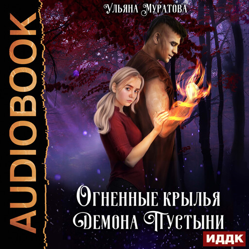 Огненные крылья Демона Пустыни