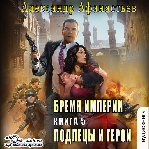 Сожженные мосты. Книга 2. Подлецы и герои