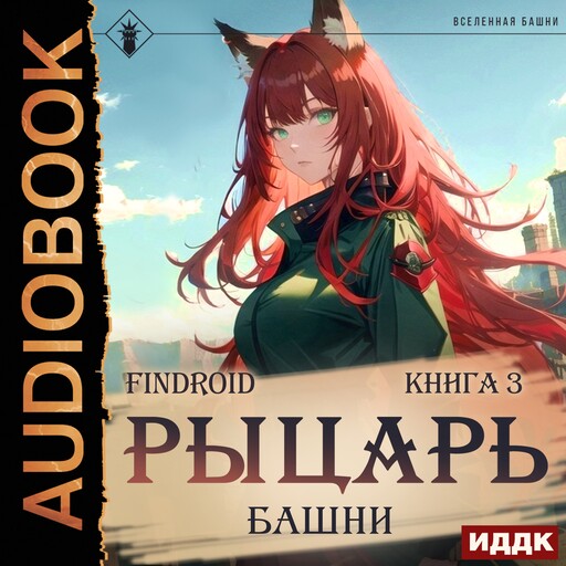 Рыцарь Башни. Книга 3