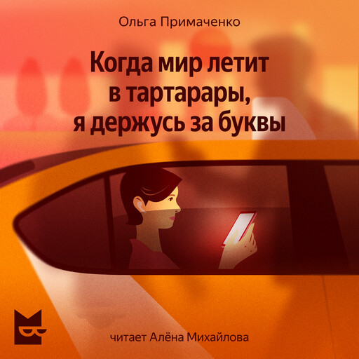 Когда мир летит в тартарары, я держусь за буквы