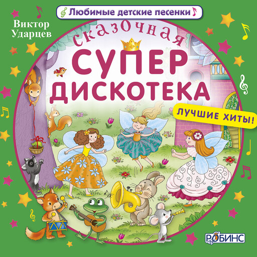Сказочная супердискотека