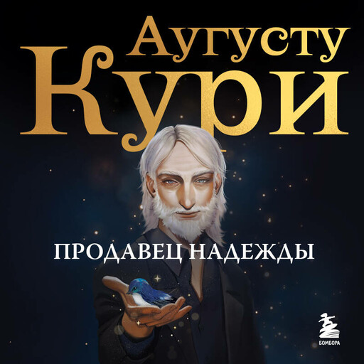 Продавец надежды. Найти смысл жизни в мире, где тревога — норма, а спокойствие — бунт
