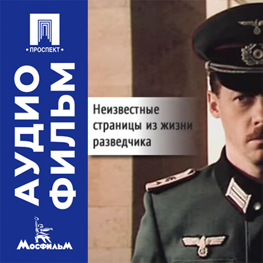 Неизвестные страницы из жизни разведчика - аудиофильм